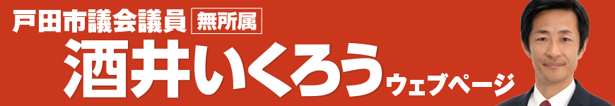 戸田市議会議員 酒井郁郎
