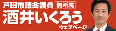 戸田市議会議員 酒井郁郎