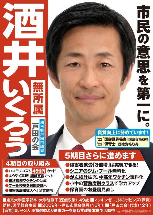 酒井いくろう 2021年選挙ポスター