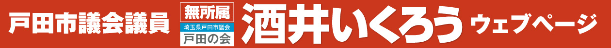 戸田市議会議員 酒井郁郎