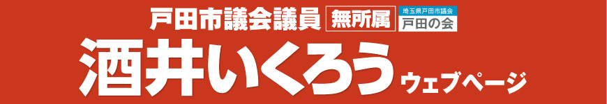 戸田市議会議員 酒井郁郎