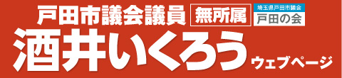 戸田市議会議員 酒井郁郎